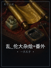 乱_伦大杂烩+番外
