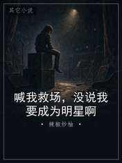 喊我救场，没说我要成为明星啊