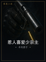 惹人喜爱少宗主