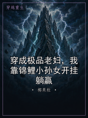 穿成极品老妇,我靠锦鲤小孙女开挂躺赢