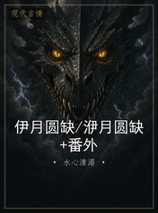 伊月圆缺/洢月圆缺+番外