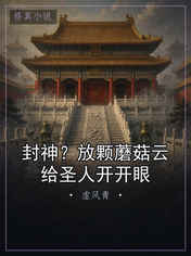 封神？放颗蘑菇云给圣人开开眼