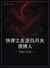 快穿之反派白月光很撩人
