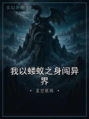 我以蝼蚁之身闯异界