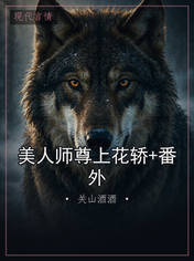 美人师尊上花轿+番外
