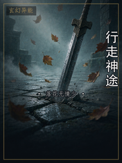 行走神途