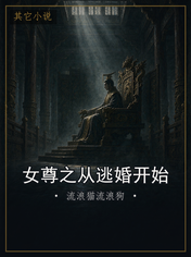女尊之从逃婚开始