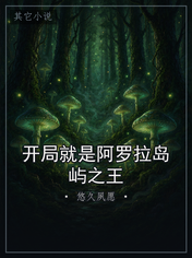 开局就是阿罗拉岛屿之王