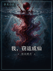 我，窃运成仙