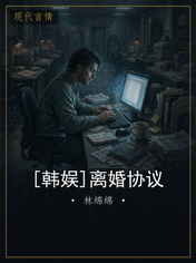 [韩娱]离婚协议