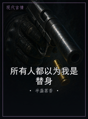 所有人都以为我是替身