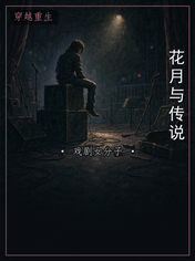 花月与传说
