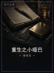 重生之小哑巴
