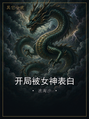 开局被女神表白