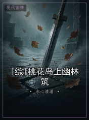 [综]桃花岛上幽林筑