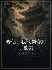 修仙:我能剥夺对手能力