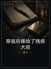 穿越后嫁给了残疾大叔