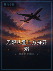 无限从登上方舟开始