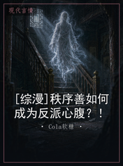 [综漫]秩序善如何成为反派心腹？！