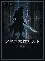 火影之木遁打天下