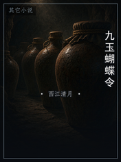 九玉蝴蝶令