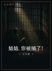 姑姑,你被捕了!