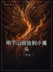 刚下山就捡到小魔头