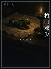 将门邪少