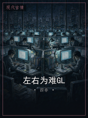 左右为难GL