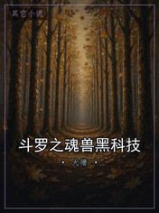 斗罗之魂兽黑科技