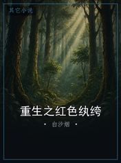 重生之红色纨绔