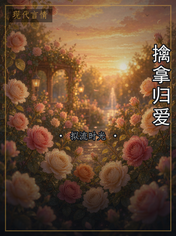 擒拿归爱