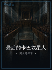 最后的卡巴坎星人