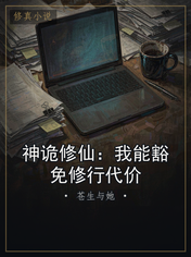 神诡修仙：我能豁免修行代价