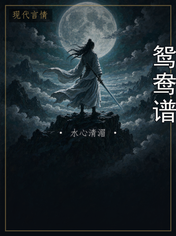 鸳鸯谱