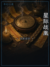 星际战凰