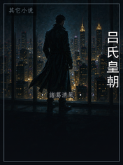 吕氏皇朝