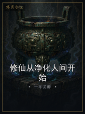修仙从净化人间开始