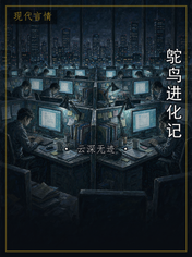 鸵鸟进化记