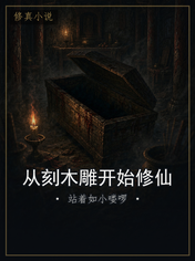从刻木雕开始修仙