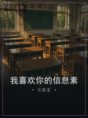我喜欢你的信息素