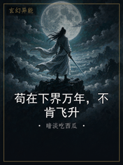 苟在下界万年，不肯飞升
