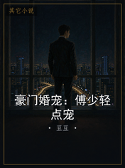 豪门婚宠：傅少轻点宠