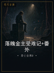 落魄金主受难记+番外
