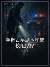 手握古早剧本和警校组贴贴