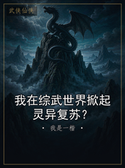 我在综武世界掀起灵异复苏?
