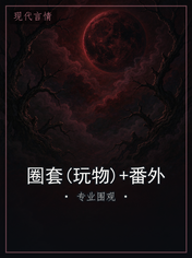圈套(玩物)+番外
