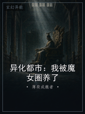 异化都市：我被魔女圈养了