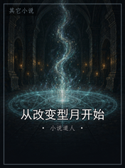 从改变型月开始