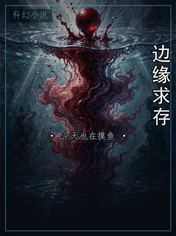 边缘求存
